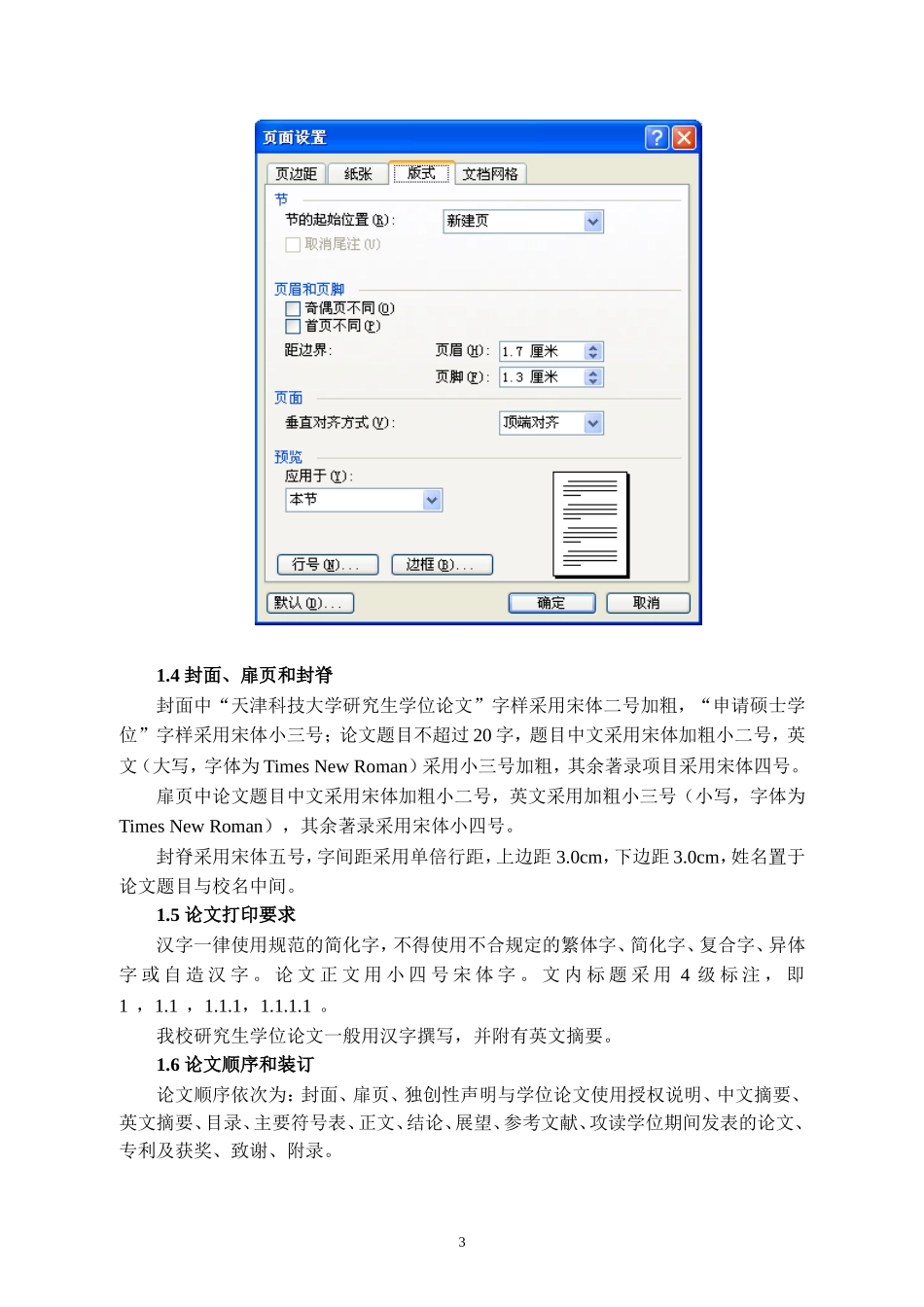 天津科技大学研究生学位论文撰写规范理工科类_第3页