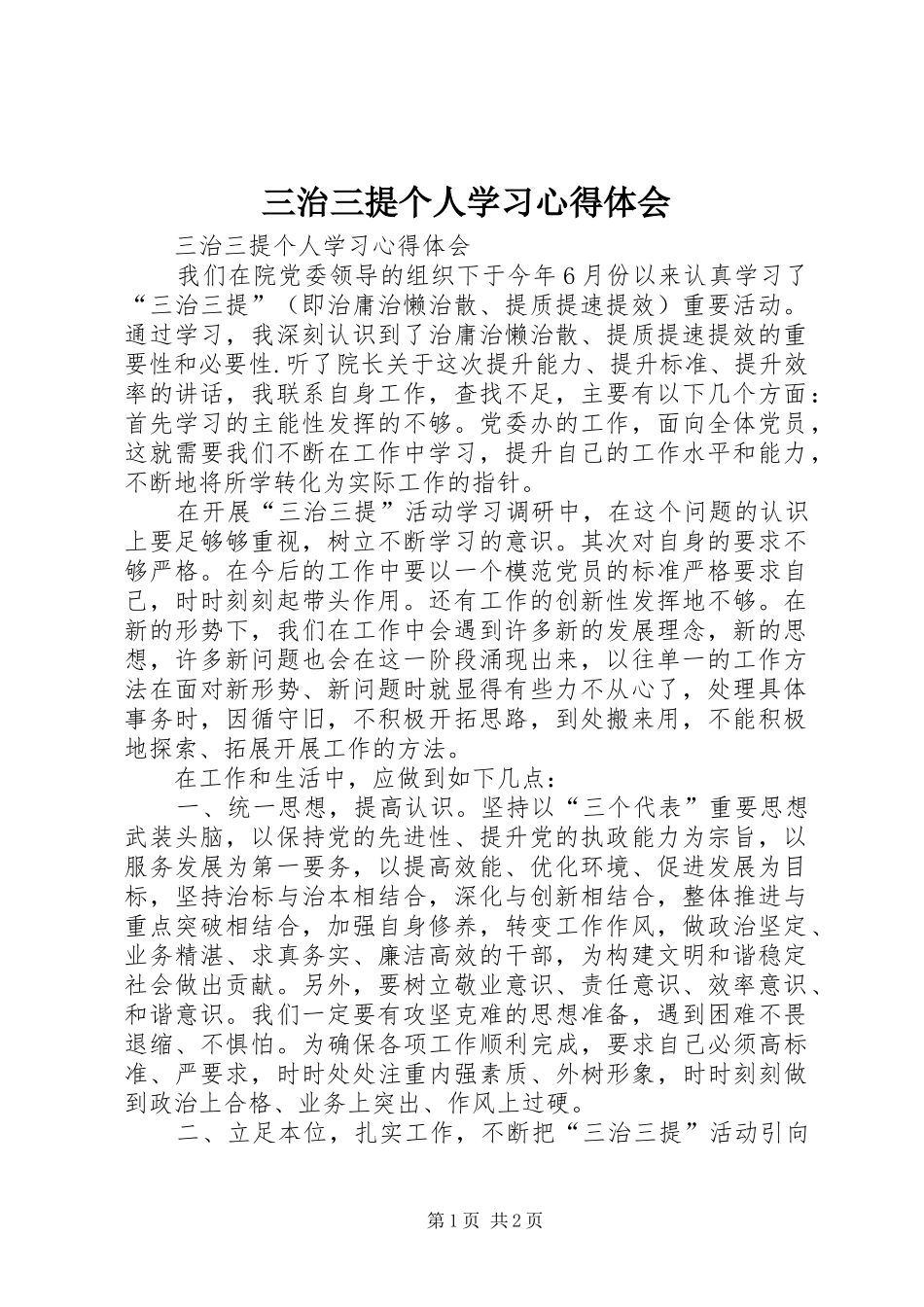 2024年三治三提个人学习心得体会_第1页