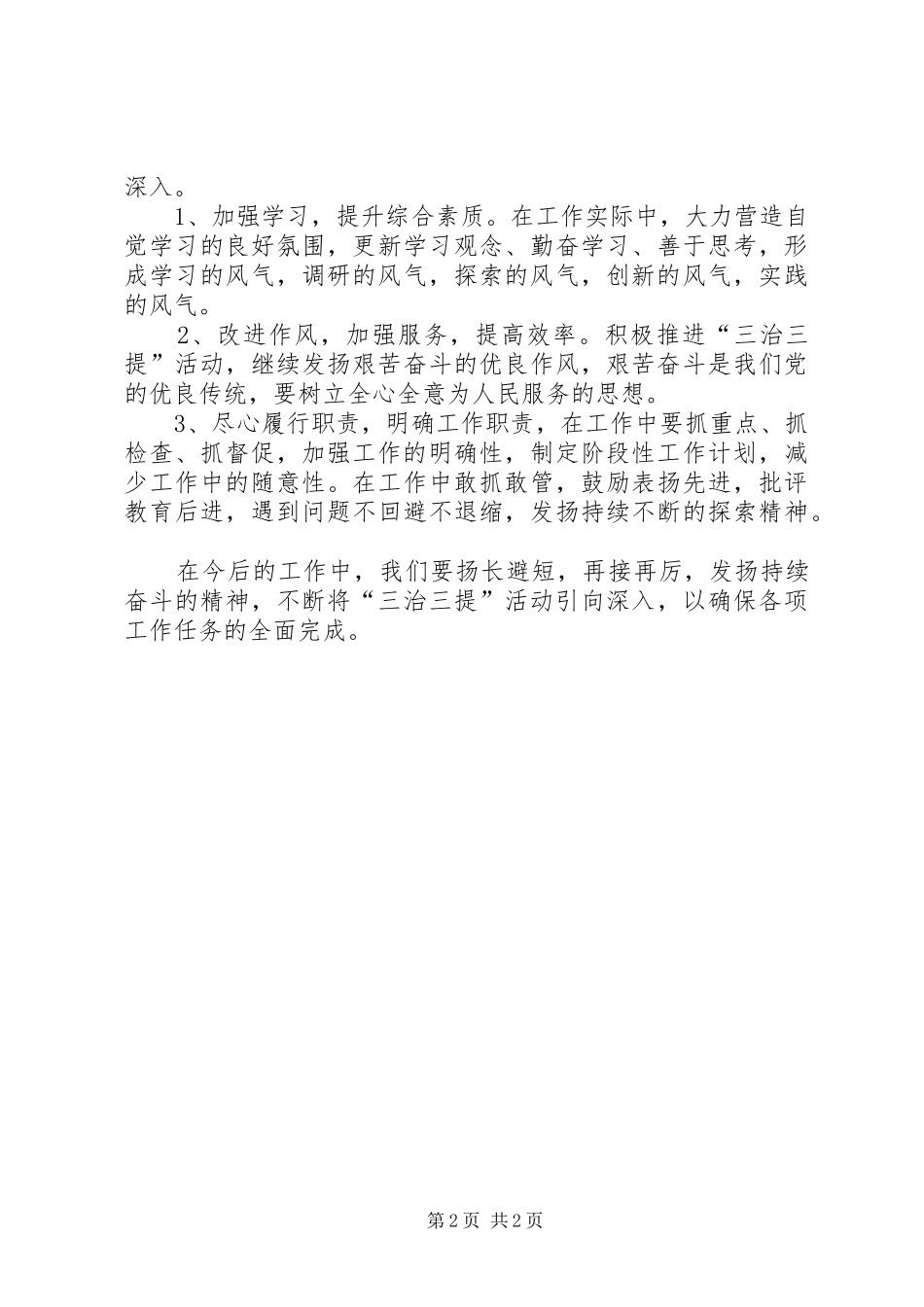 2024年三治三提个人学习心得体会_第2页