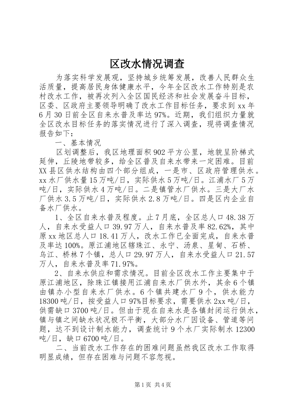 2024年区改水情况调查_第1页