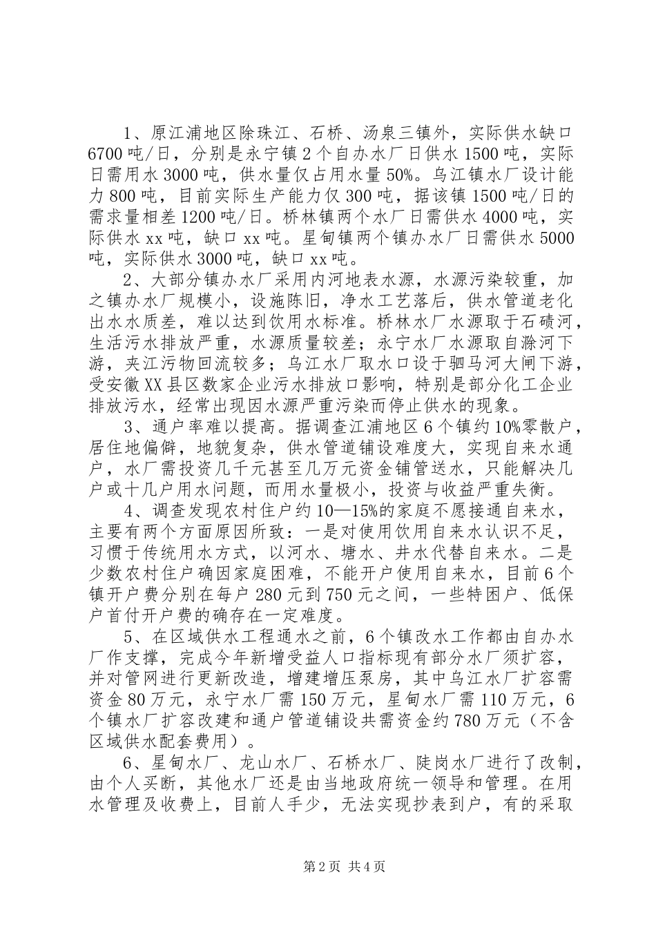 2024年区改水情况调查_第2页