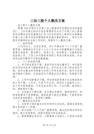 2024年三治三提个人整改方案