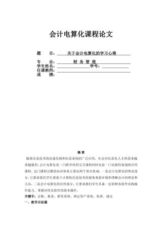 会计电算化课程论文