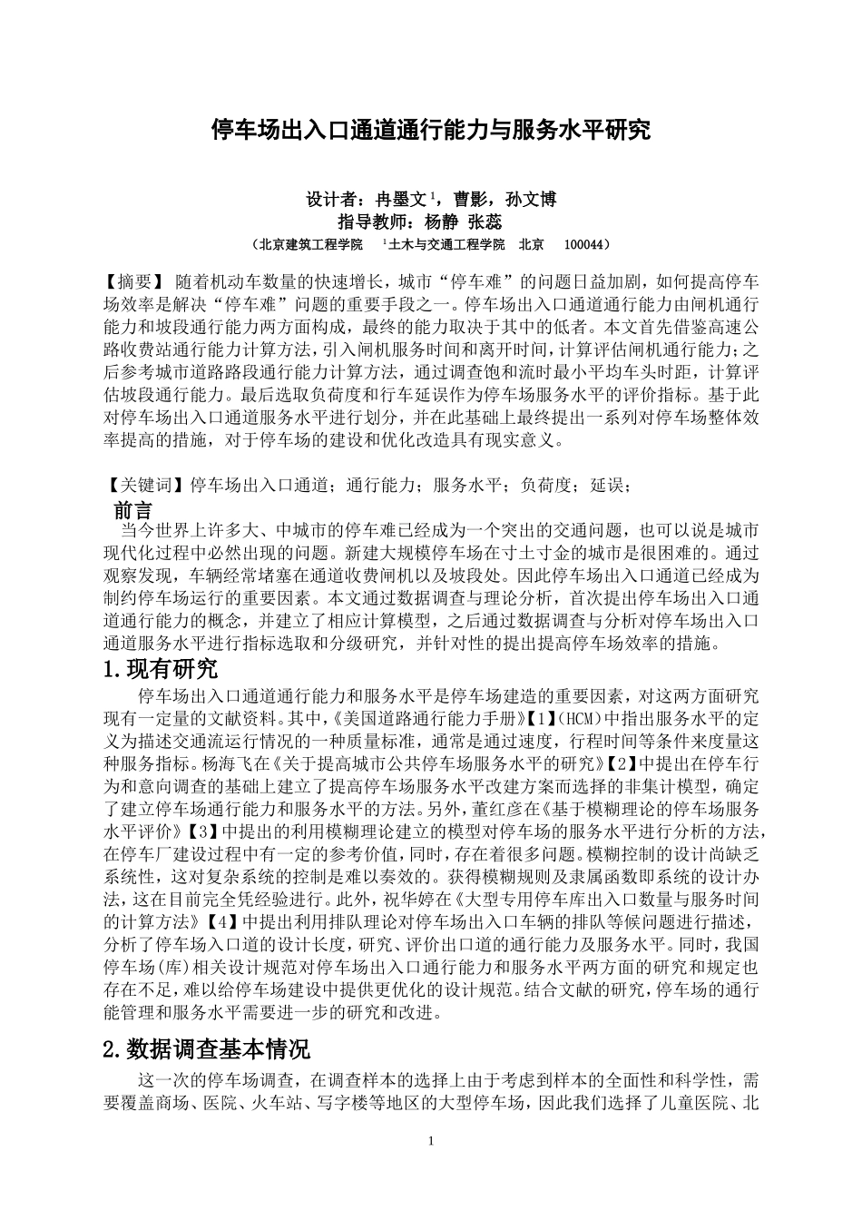 停车场出入口通道通行能力与服务水平研究-论文_第1页