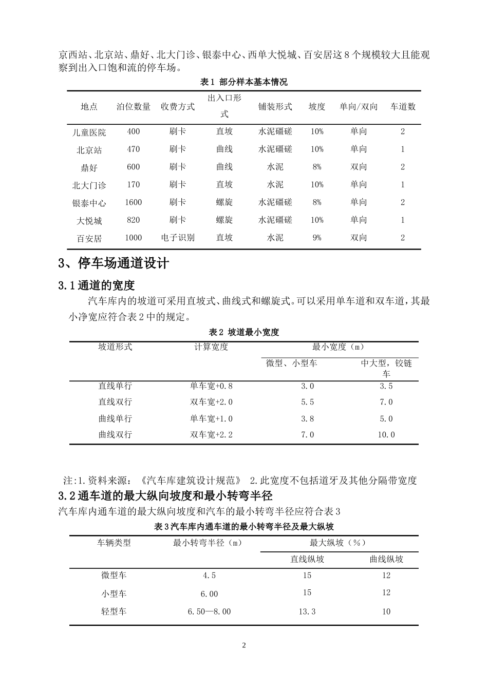 停车场出入口通道通行能力与服务水平研究-论文_第2页
