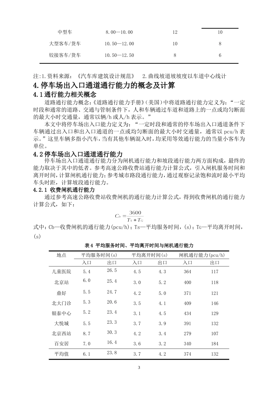 停车场出入口通道通行能力与服务水平研究-论文_第3页