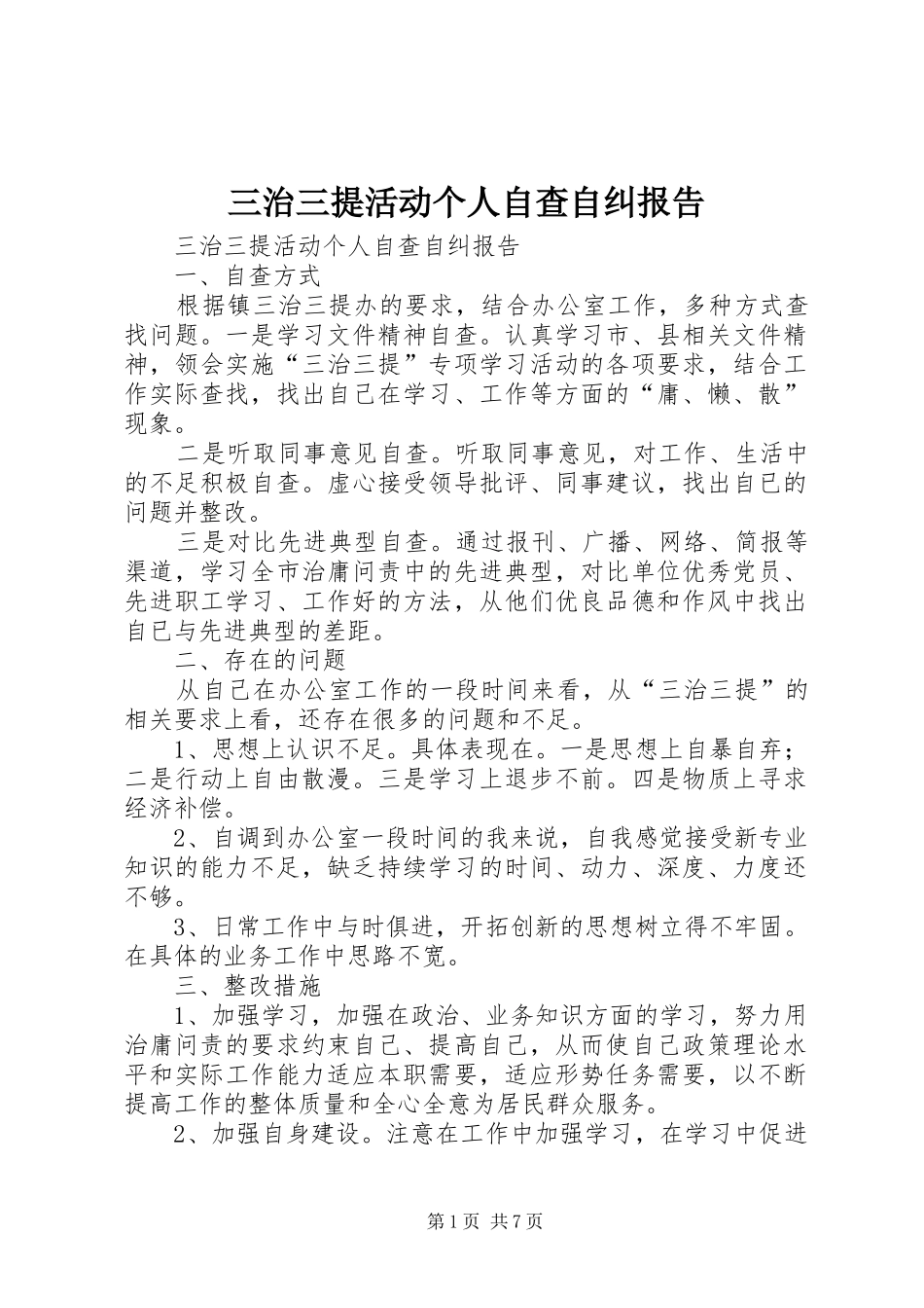 2024年三治三提活动个人自查自纠报告_第1页