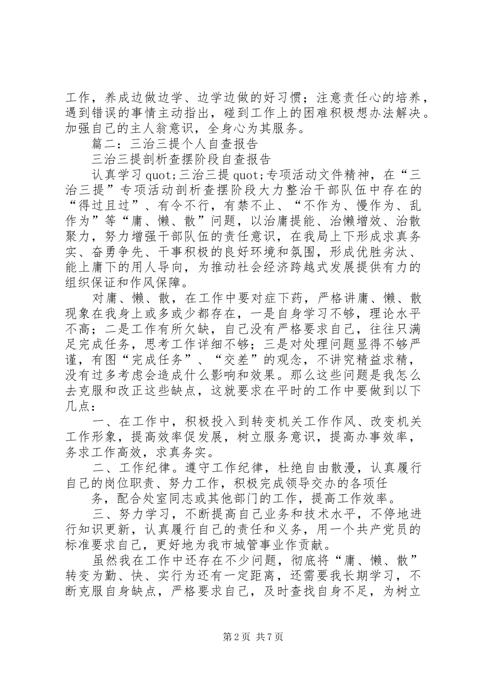 2024年三治三提活动个人自查自纠报告_第2页