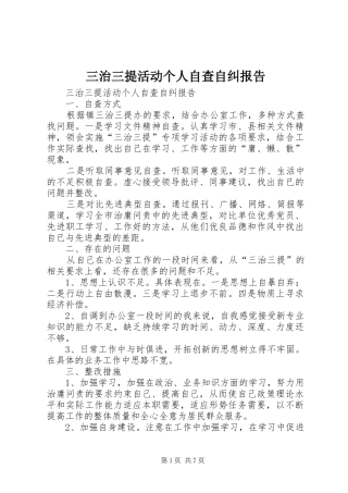 2024年三治三提活动个人自查自纠报告