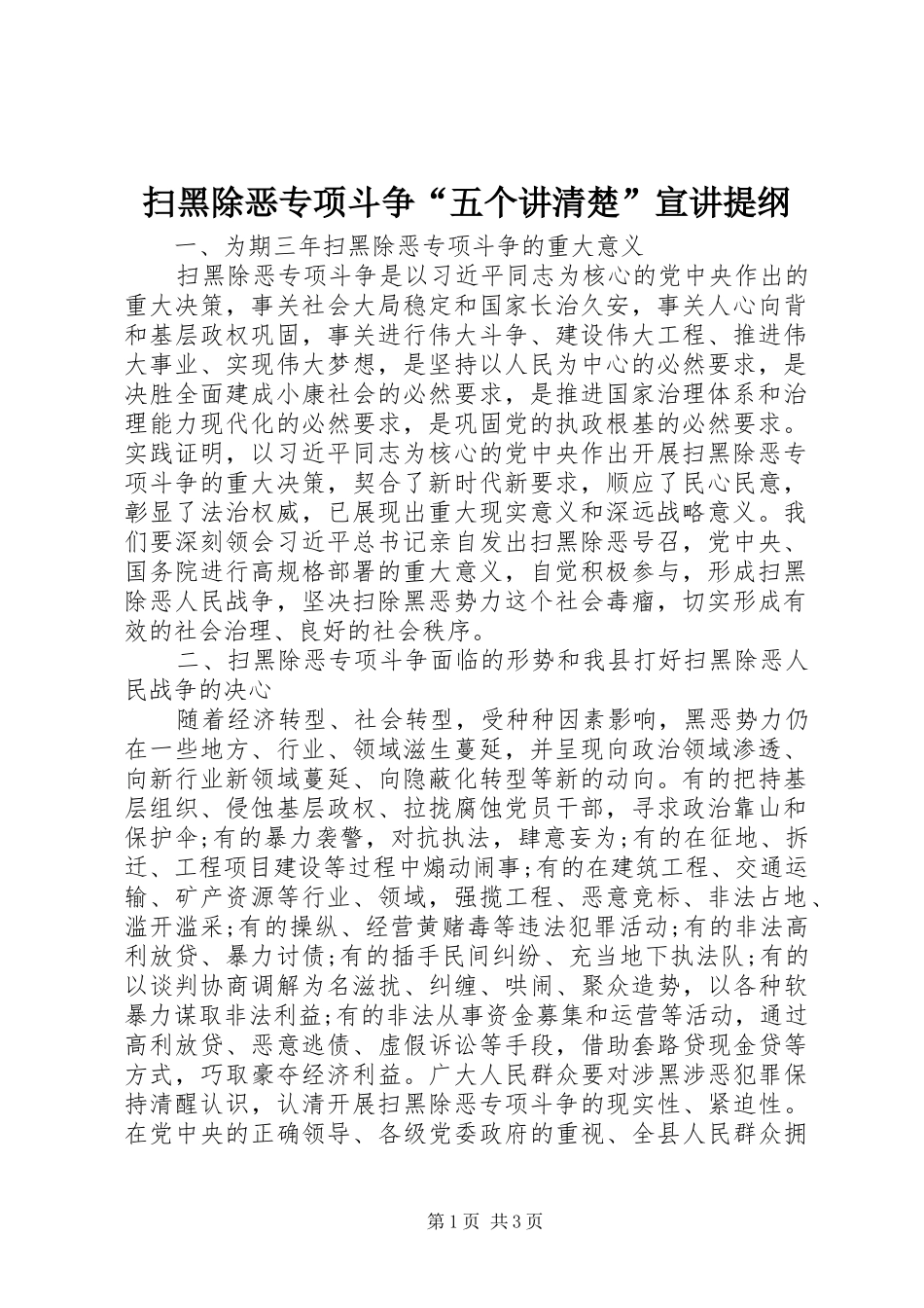 2024年扫黑除恶专项斗争五个讲清楚宣讲提纲_第1页