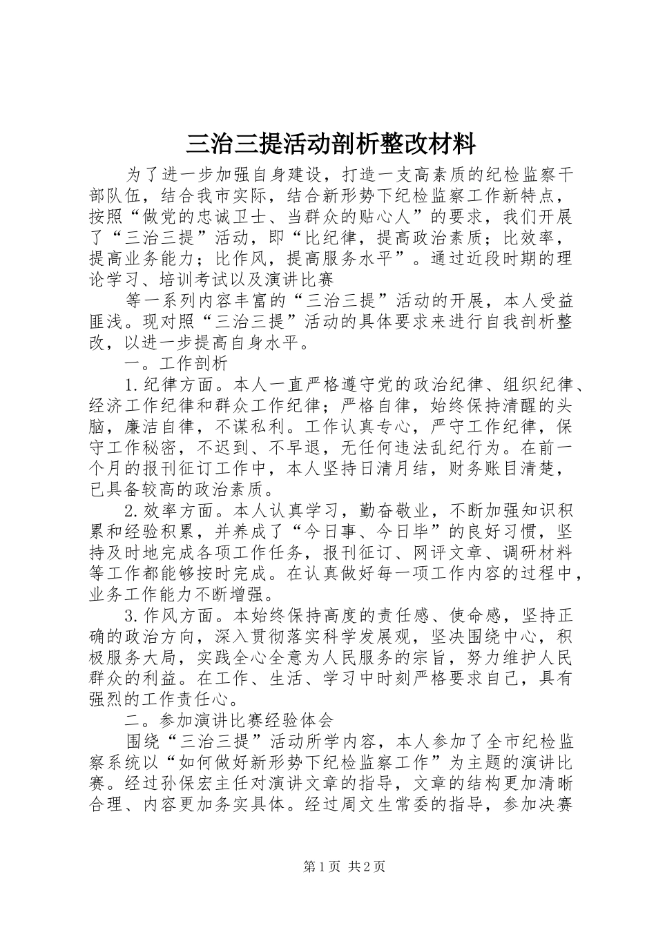 2024年三治三提活动剖析整改材料_第1页