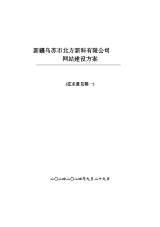北方新科网站建设方案[1]1