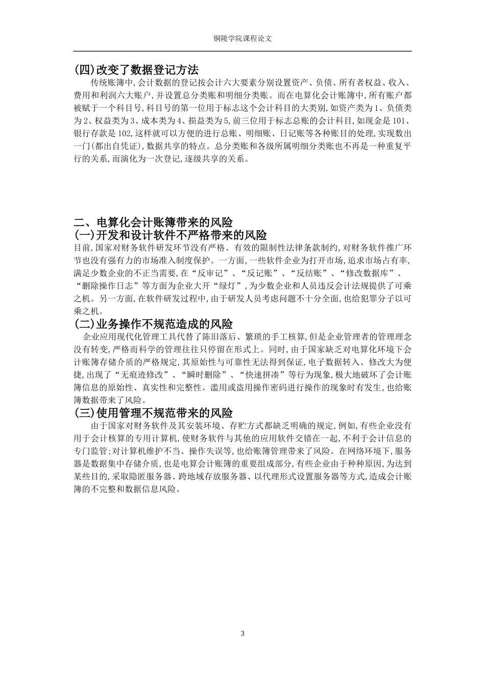 会计电算化专业毕业论文范文(同名11598)_第3页
