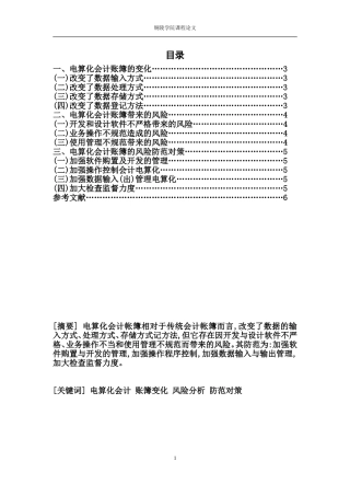 会计电算化专业毕业论文范文(同名11598)
