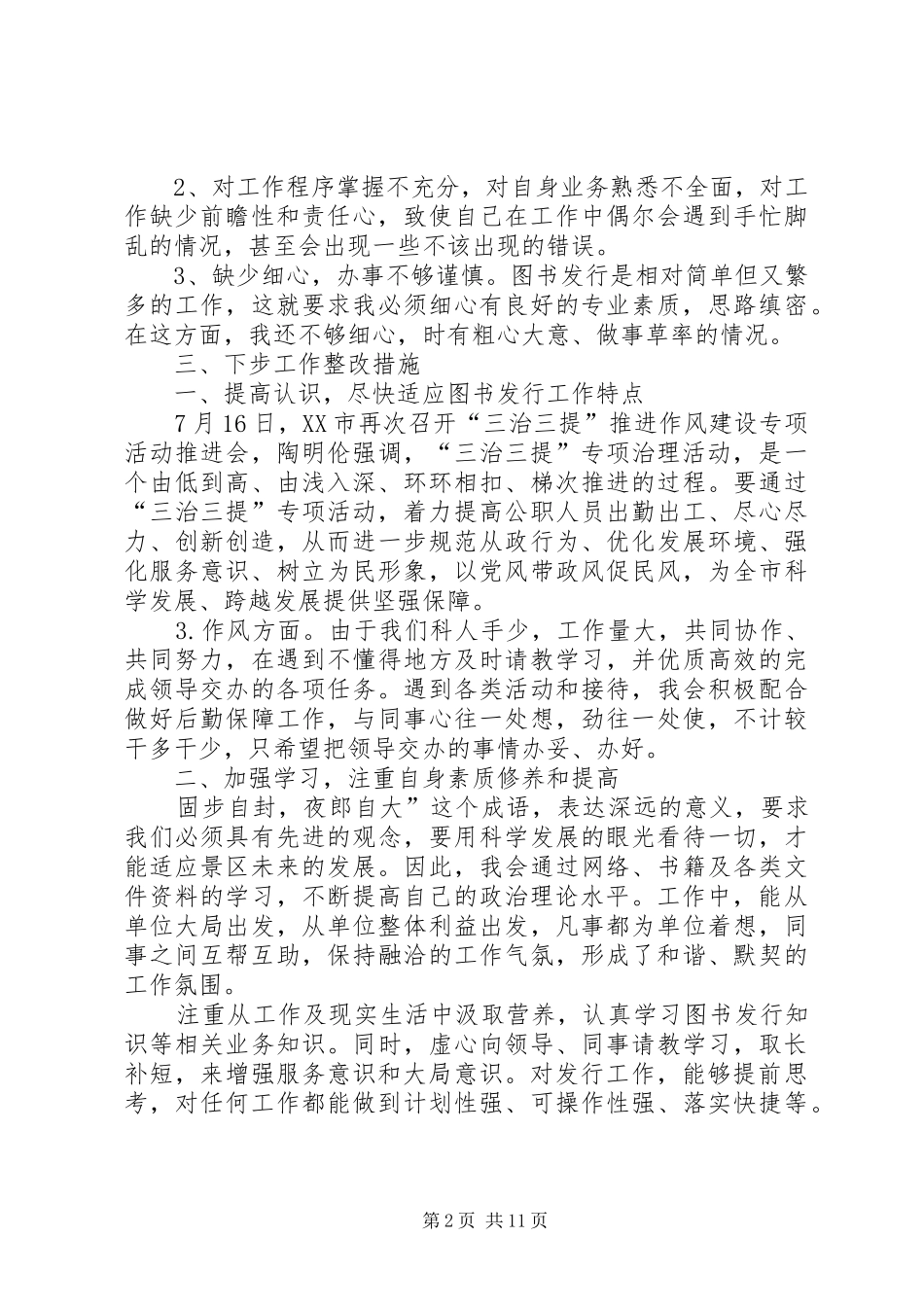 2024年三治三提活动剖析整改方案_第2页