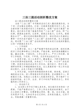 2024年三治三提活动剖析整改方案