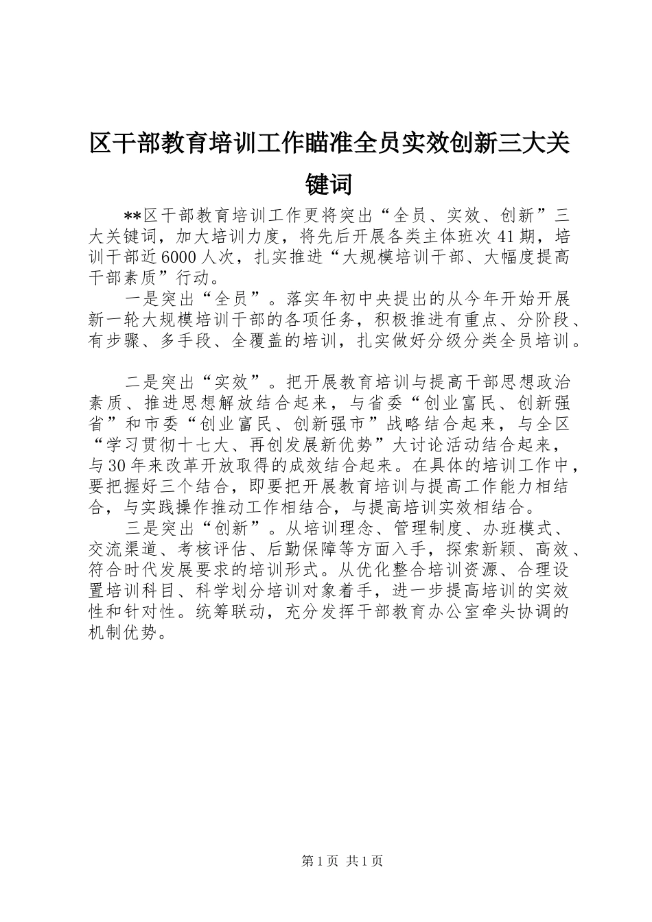 2024年区干部教育培训工作瞄准全员实效创新三大关键词_第1页