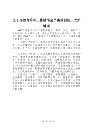 2024年区干部教育培训工作瞄准全员实效创新三大关键词