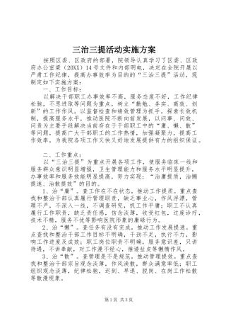 2024年三治三提活动实施方案