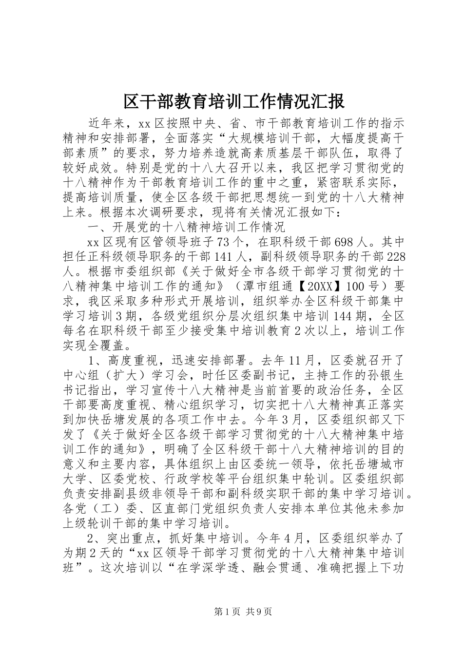 2024年区干部教育培训工作情况汇报_第1页