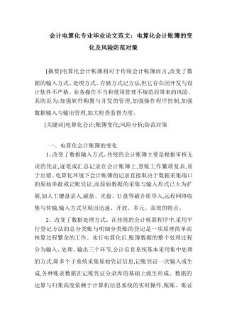 会计电算化专业毕业论文范文