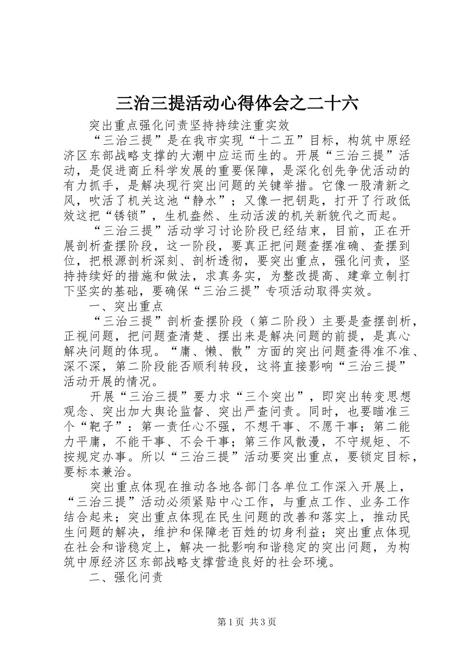 2024年三治三提活动心得体会之二十六_第1页