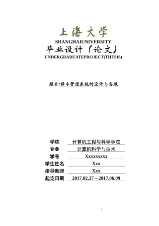 停车管理系统-毕业设计(论文)