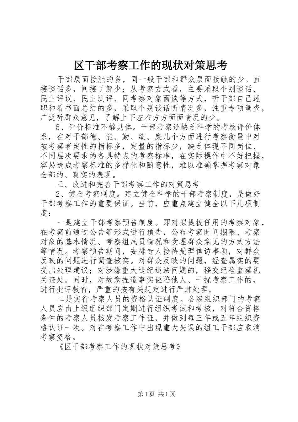 2024年区干部考察工作的现状对策思考_第1页