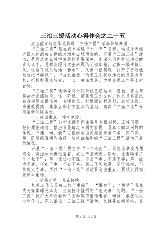 2024年三治三提活动心得体会之二十五