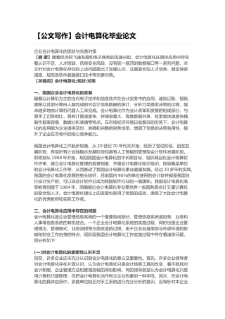 会计电算化专业的毕业论文