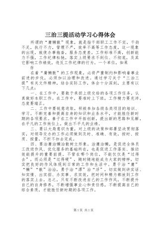 2024年三治三提活动学习心得体会