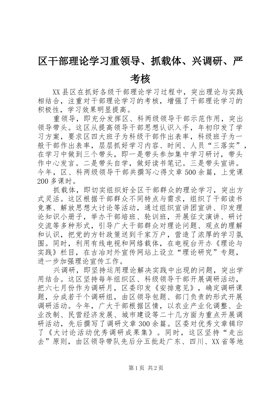 2024年区干部理论学习重领导抓载体兴调研严考核_第1页