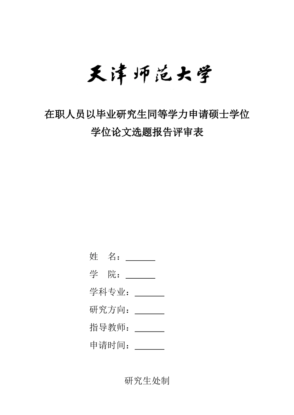 同等学力申请硕士学位论文选题报告评审表_第1页