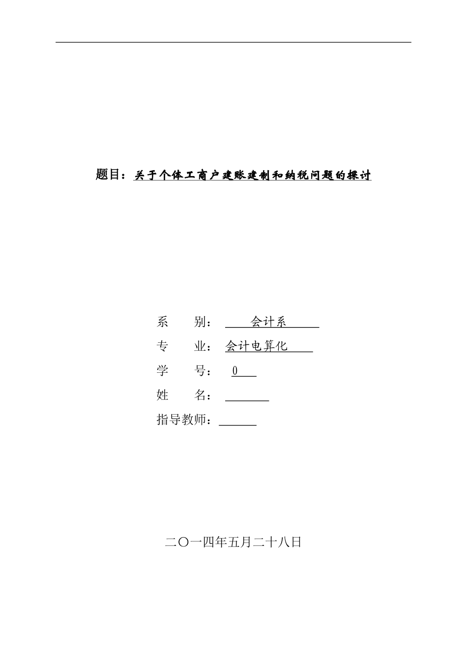 会计电算化专业的毕业论文范文关于个体工商户建账建制和纳税问题的探讨_第1页