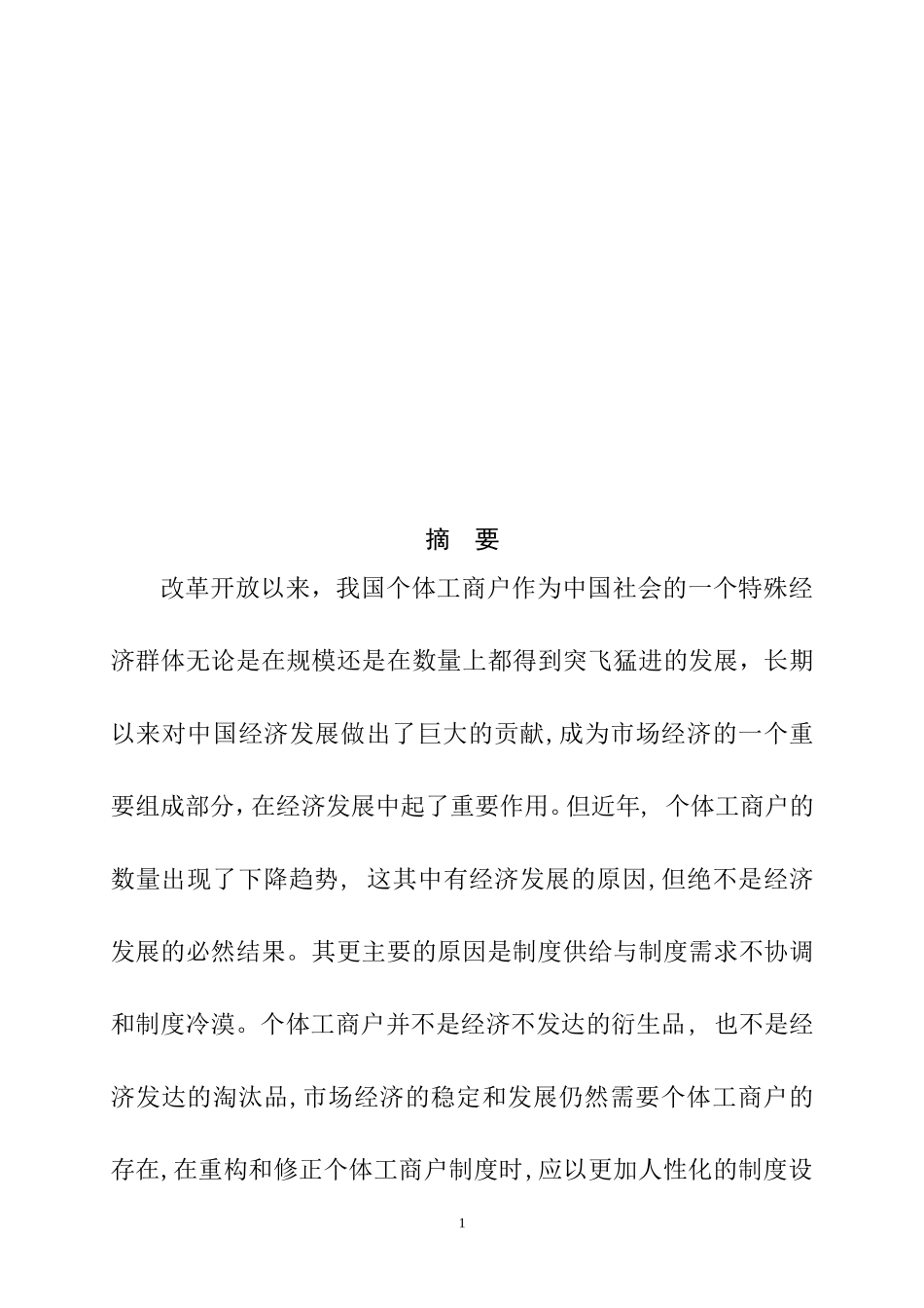会计电算化专业的毕业论文范文关于个体工商户建账建制和纳税问题的探讨_第2页