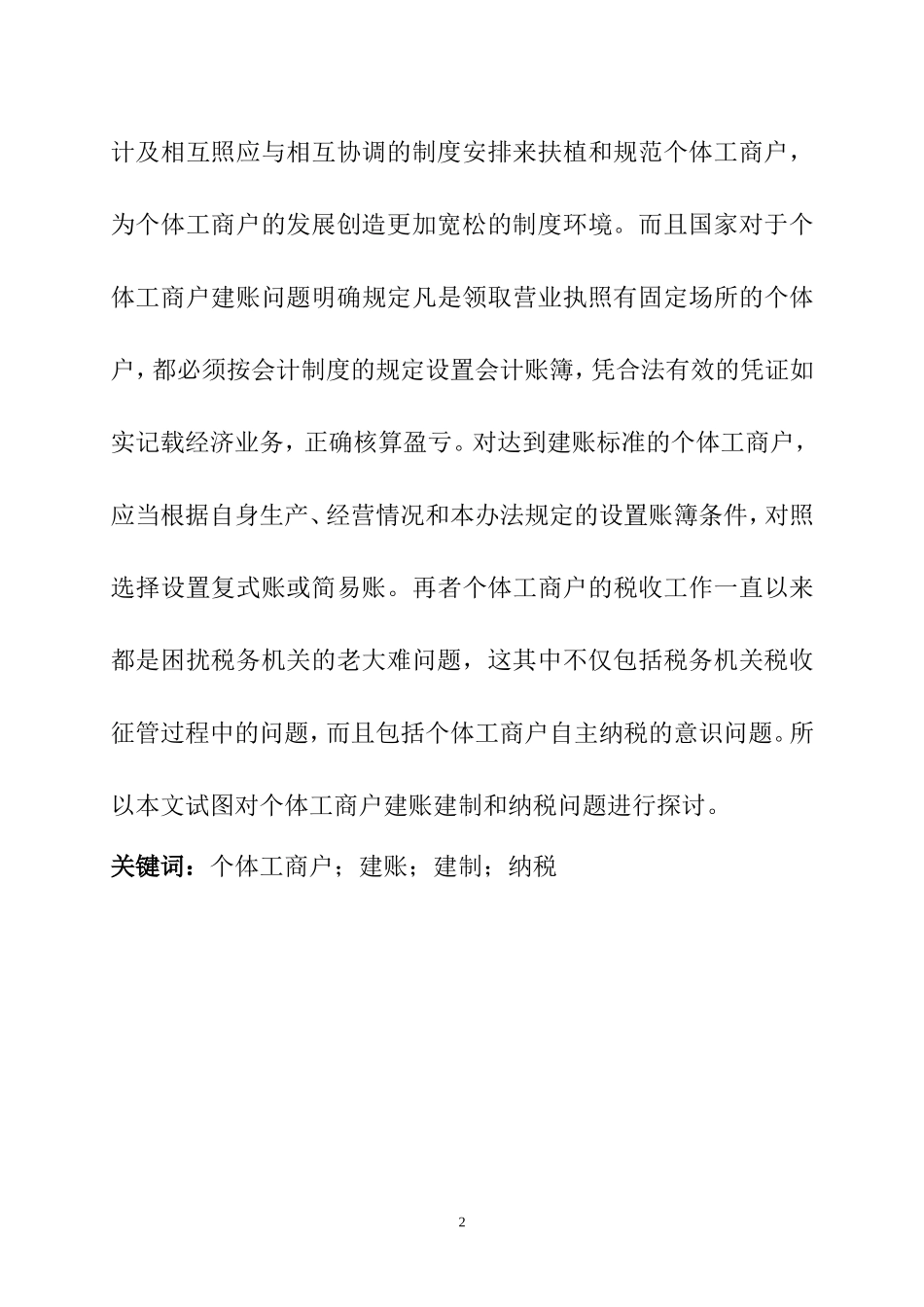 会计电算化专业的毕业论文范文关于个体工商户建账建制和纳税问题的探讨_第3页