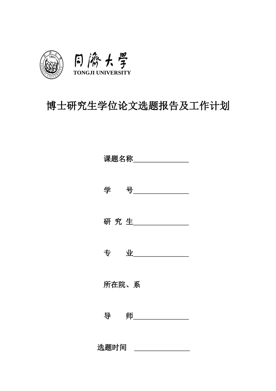 同济大学2013年博士研究生学位论文选题报告及工作计划_第1页