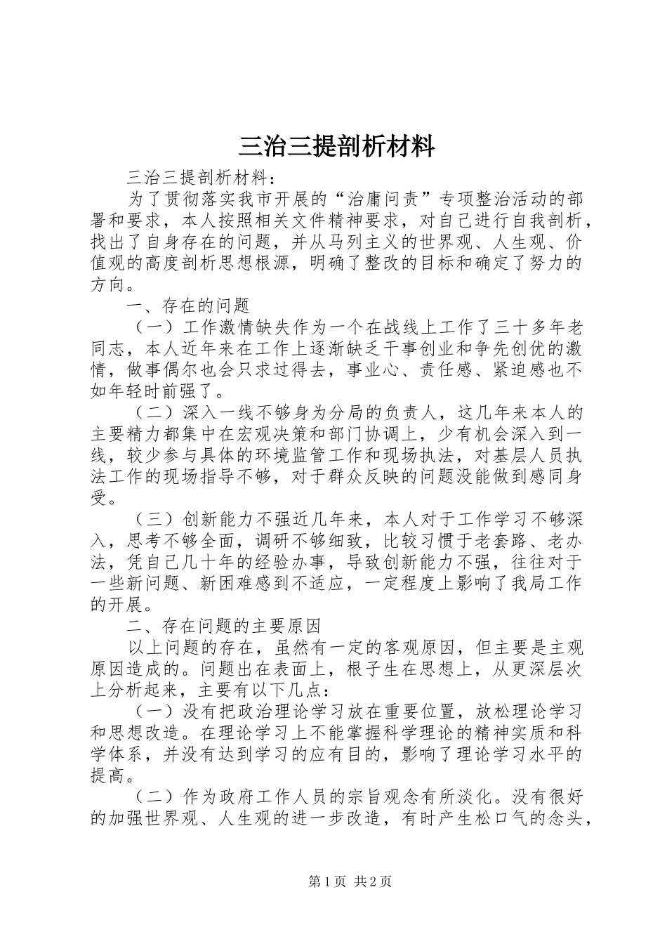 2024年三治三提剖析材料_第1页