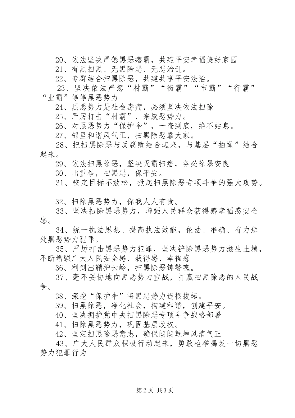 2024年扫黑除恶专项斗争宣传标语凡黑必扫，有恶必除，除恶务尽_第2页