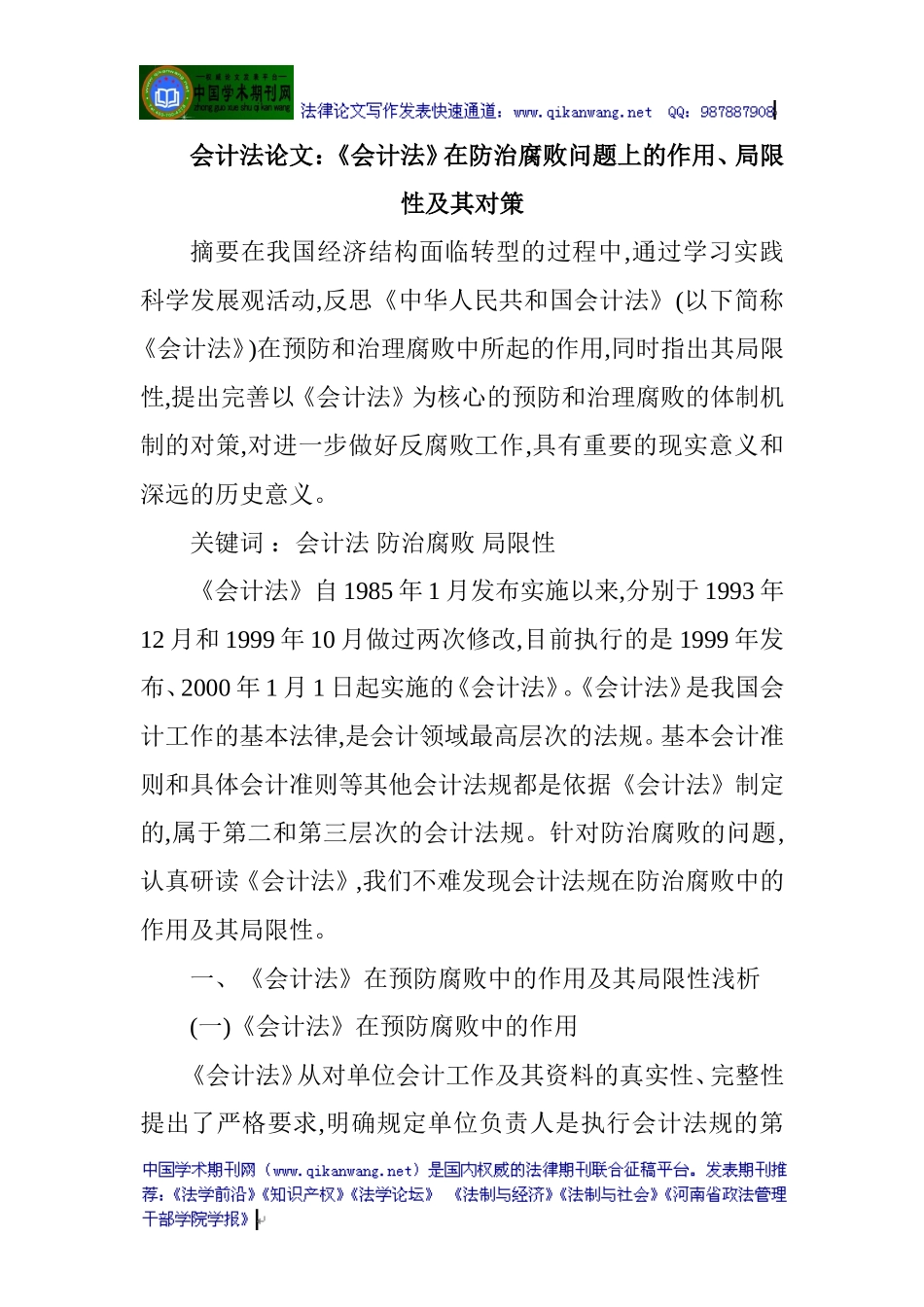 会计法论文：《会计法》在防治腐败问题上的作用、局限性及其对策_第1页