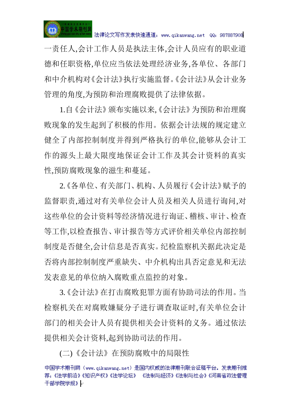 会计法论文：《会计法》在防治腐败问题上的作用、局限性及其对策_第2页