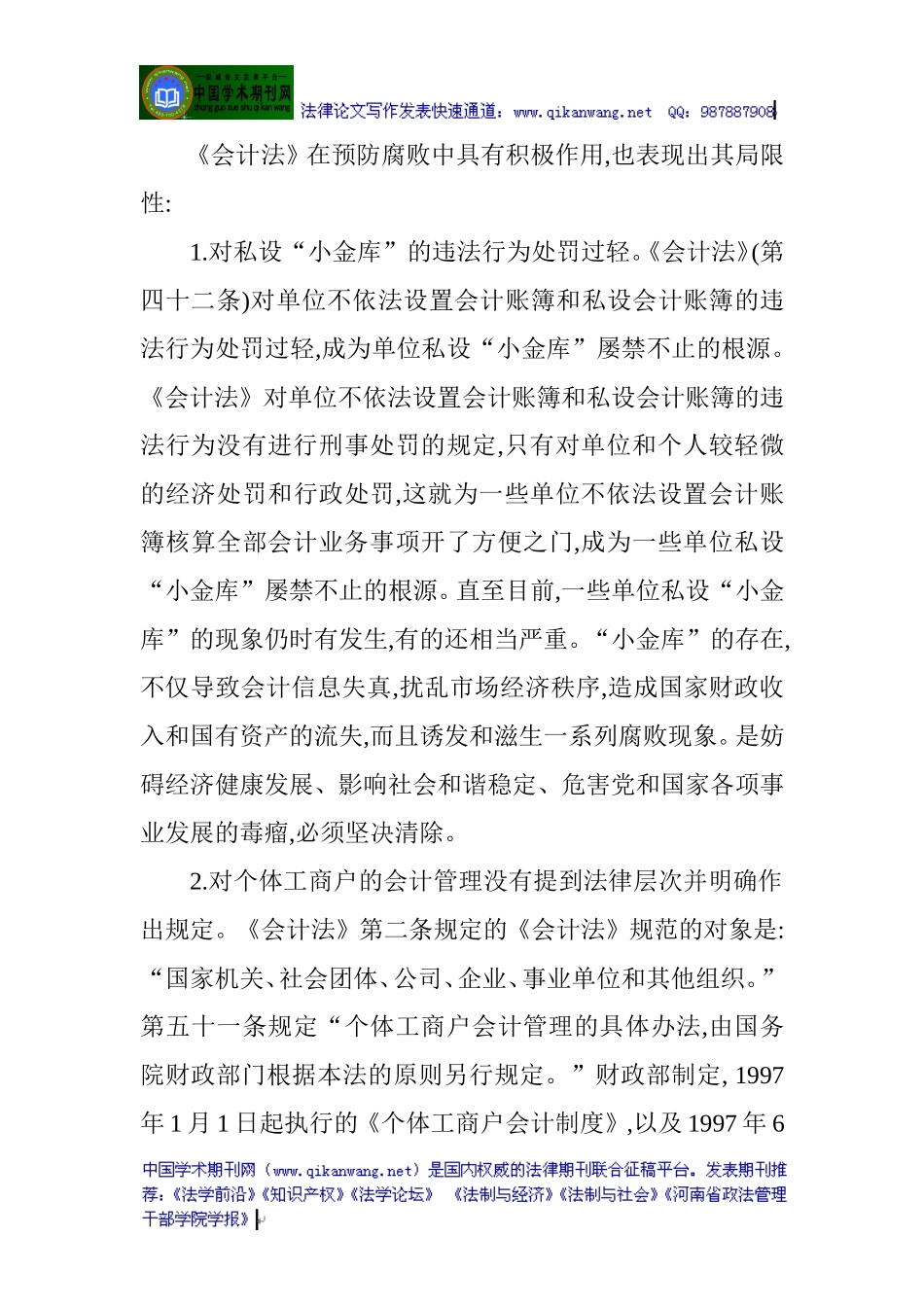 会计法论文：《会计法》在防治腐败问题上的作用、局限性及其对策_第3页