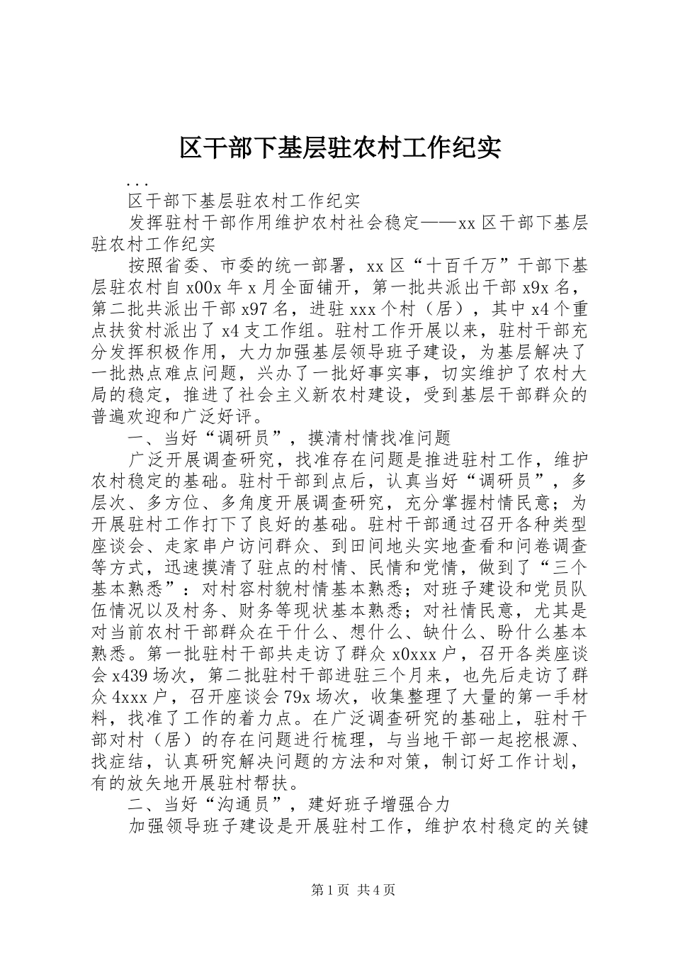 2024年区干部下基层驻农村工作纪实_第1页