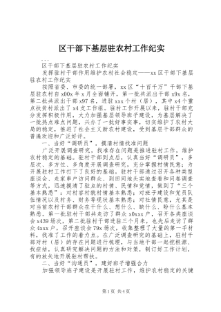 2024年区干部下基层驻农村工作纪实