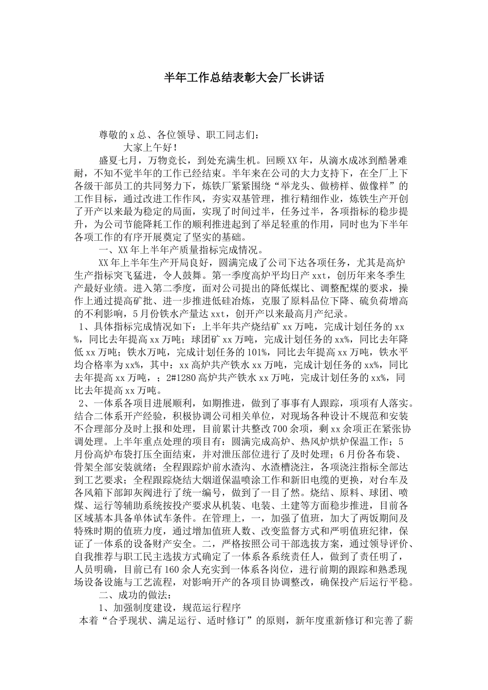 半年工作总结表彰大会厂长讲话-领导讲话模板_第1页
