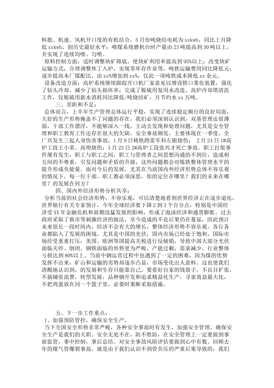 半年工作总结表彰大会厂长讲话-领导讲话模板_第3页