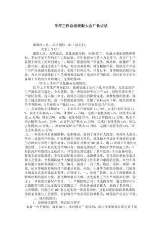 半年工作总结表彰大会厂长讲话-领导讲话模板
