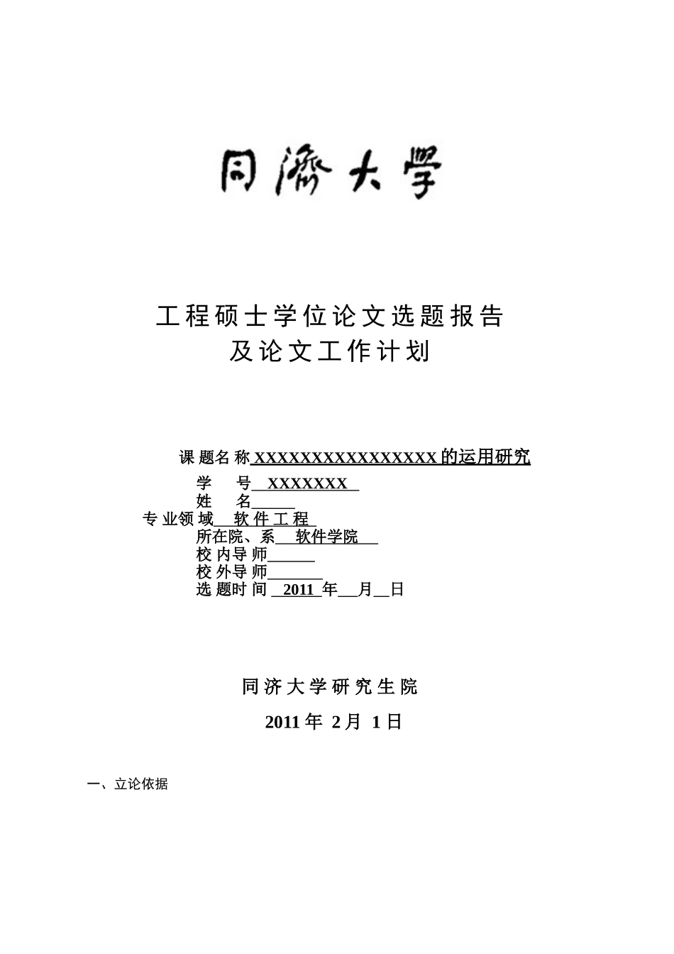 同济大学工程硕士论文开题报告_第1页