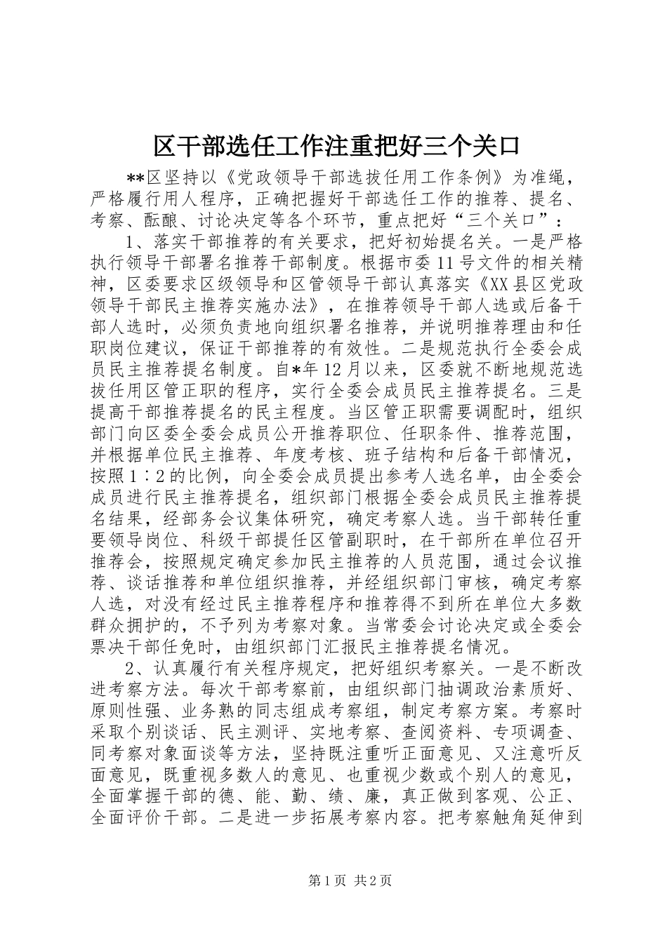 2024年区干部选任工作注重把好三个关口_第1页