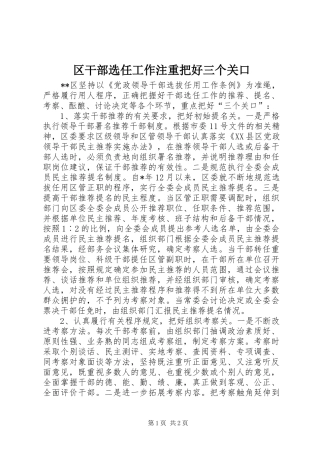 2024年区干部选任工作注重把好三个关口